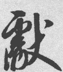 献,趙佶 ,書法字典